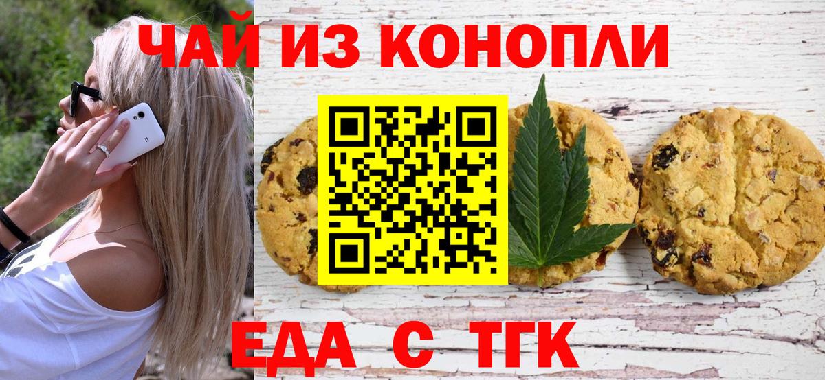 Еда ТГК конопля Белая Калитва
