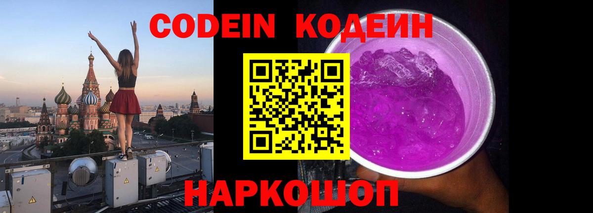 Кодеин Purple Drank  Вход с VPN  Белая Калитва 